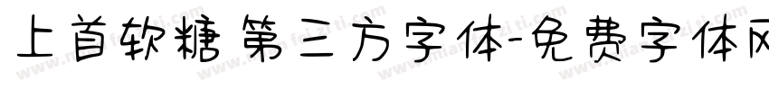 上首软糖 第三方字体字体转换